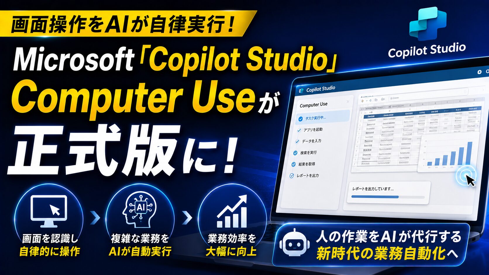 画面操作をAIが自律実行！Microsoft「Copilot Studio」のComputer Useが正式版へ、RPAの終焉と新たな自動化の ...